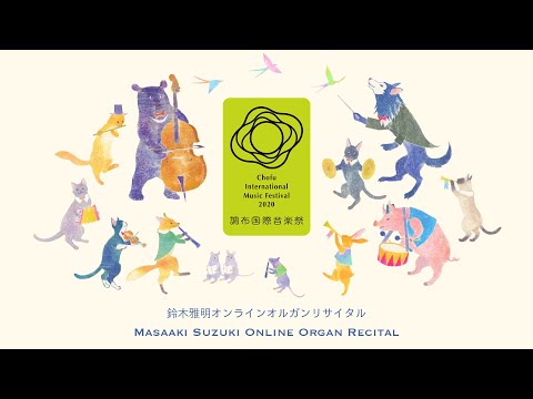 [@CIMF2020 Archives] Masaaki Suzuki Online Organ Recital