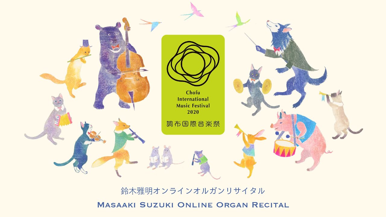 [@CIMF2020 Archives] Masaaki Suzuki Online Organ Recital