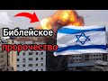 Пророчество про Израиль. Бог предупреждает: все только начинается!