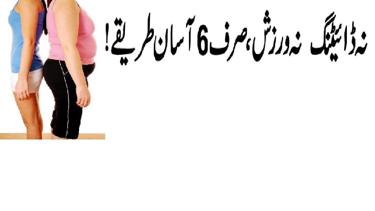 Weight Loss Tips In Urdu Simple Weight Loss Tips In Urdu YouTube weight-loss-tips-in-urdu-simple-weight-loss-tips-in-urdu-youtube