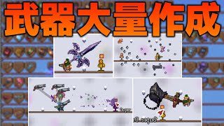 【Terraria】ハード武器コンプ編開始!!この動画のすべてが武器作成です・・・w/シン・惨禍世界 Part52【ゆっくり実況】