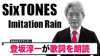 【読んでみた】Imitation Rain / SixTONES【元NHKアナウンサー 登坂淳一の活字三昧】