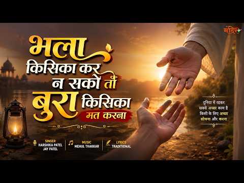 भला किसी का कर न सको तो बुरा किसी का मत करना | चेतावनी भजन | Hindi Bhajan 2026@MandirliveIndia