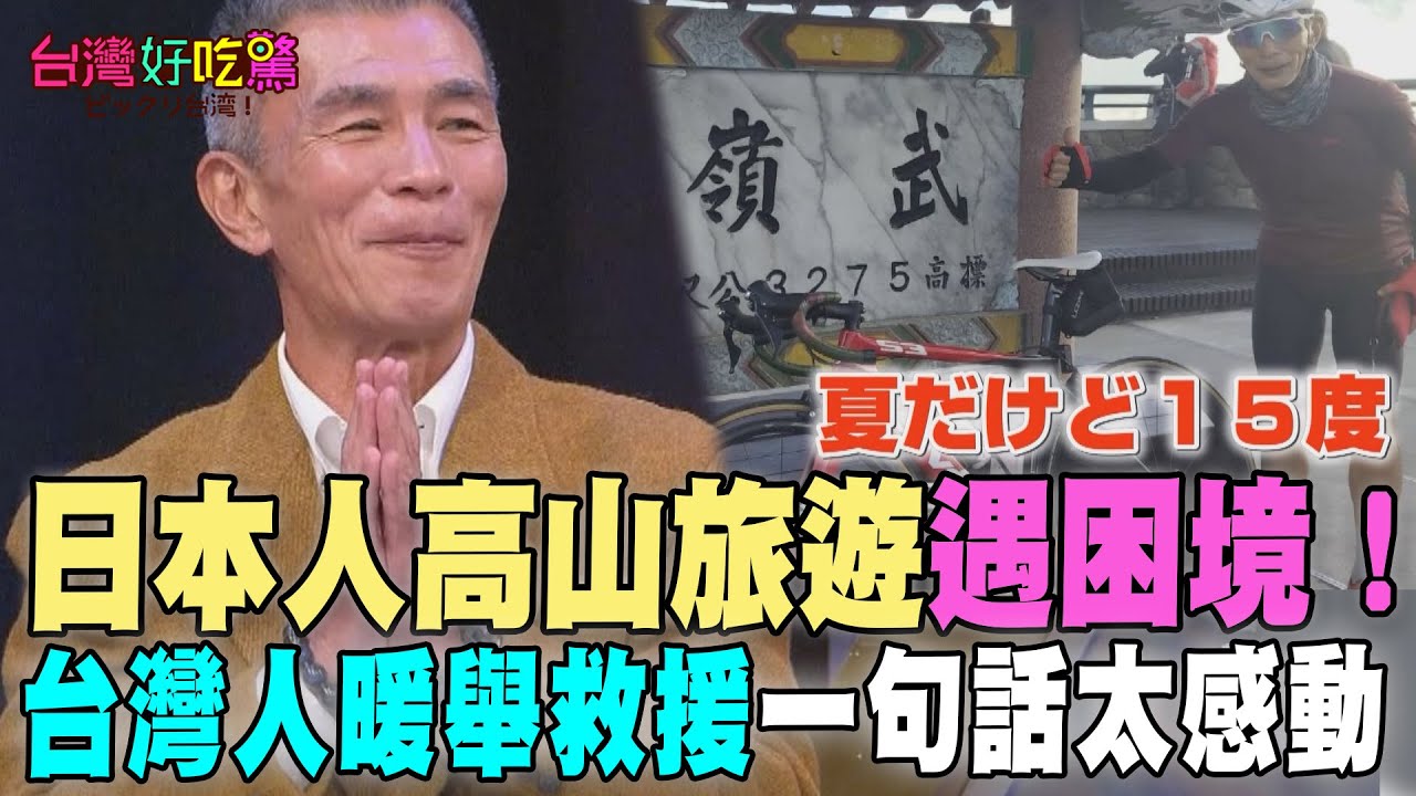 日本人高山旅遊遇困境！台灣人暖舉救援「一句話」讓他感激一生！🙏【台灣好吃驚】