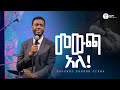 መውጫ አለ ነብይ ዘነበ ግርማ Prophet Zenebe Girma ትንቢታዊ መልዕክት Halwot Emmanuel United Church 2025