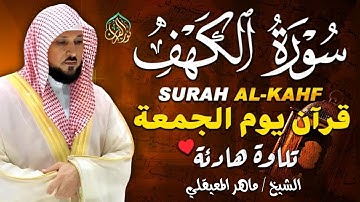 سورة الكهف كاملة تلاوة هادئة تريح الاعصاب وتهدئ النفس ❤ الشيخ ماهر المعيقلي Sourate al kahf Full