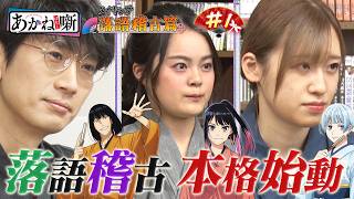 【#1】TVアニメ『あかね噺』メイキング～落語稽古篇～ [出演：#永瀬アンナ #江口拓也 #高橋李依]｜4月4日(土) 夜11時30分～TVアニメ『あかね噺』放送開始！
