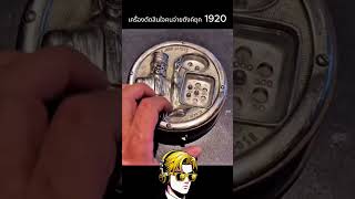 เครื่องตัดสินใจคนจ่ายตังค์ยุค 1920