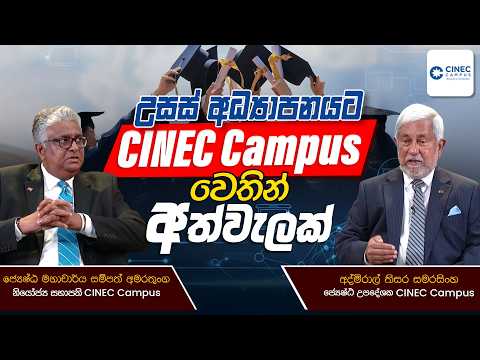 උසස් අධ්‍යාපනයට CINEC Campus වෙතින් අත්වැලක් | සම්පූර්ණ වැඩසටහන