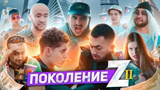 ПОКОЛЕНИЕ Z | 2 выпуск | АБУШКИ, СУЕТОЛОГИ, СТАРТАПЕРЫ