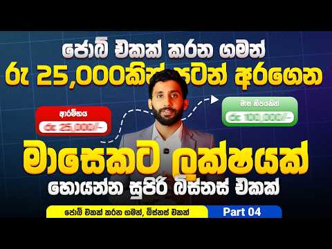ඕනම කෙනෙක්ට පටන් ගන්න පුලුවන් සුපිරිම බිස්නස් අයිඩියා එකක් | Business Ideas Sinhala 2026 | Sri Lanka