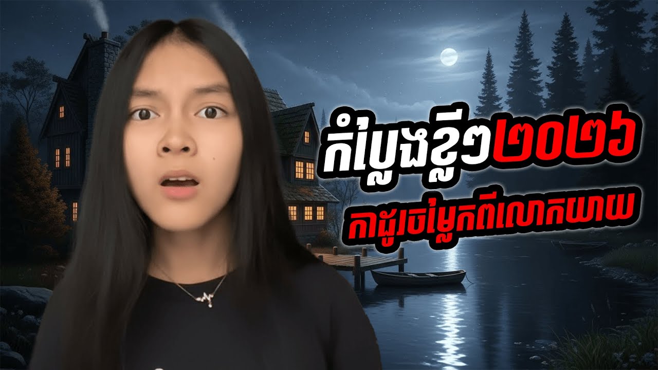 កាដូរចម្លែកពីលោកយាយ💀