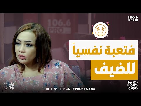 PRO FM الفترة المفتوحة ملاذ ناجي م تعبة نفسيا للضيف