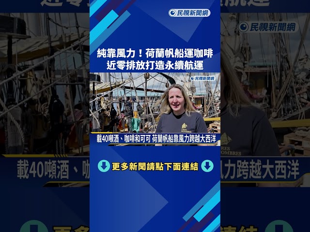 荷蘭帆船運送咖啡 近零排放打造永續航運－民視新聞