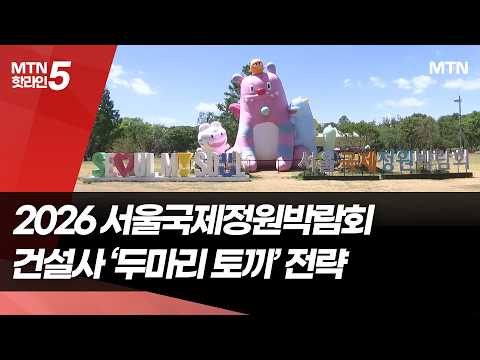 건설사, 정원박람회로 모인다…고객 접점·ESG '두마리 토끼' 전략 / 머니투데이방송 (뉴스)