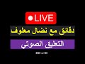 البث المباشر اليومي ماذا قال السوريون قبل شهر من اليوم البث المباشر اليومي ماذا قال السوريون قبل شهر من اليوم