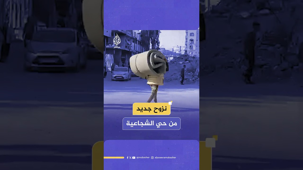 بعد بدء عملية عسكرية جديدة للاحتلال الإسرائيلي.. مشاهد لنزوح سكان حي الشجاعية بقطاع غزة