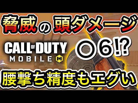 【CoDモバイル】脅威の頭ダメージ⁉︎46ダメージも入るなんて強すぎないか⁉︎腰撃ち精度もエグい‼︎