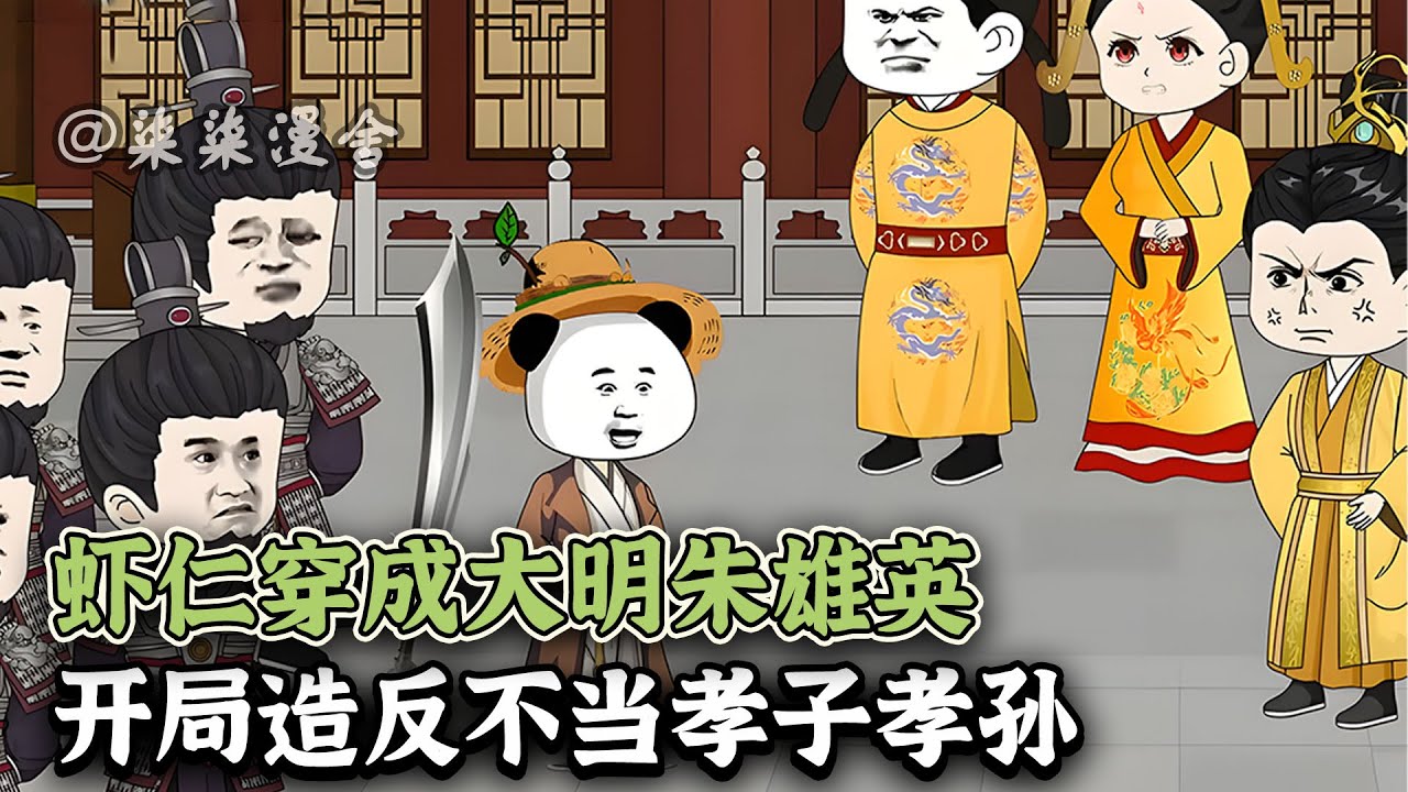 虾仁穿成大明朱雄英，开局硬刚朱元璋：都退后，我要造反了 ！《虾仁穿成大明朱雄英，开局造反不当孝子孝孙》#沙雕动画 #大明 #虾仁 #古代 #柒柒漫舍 #animation