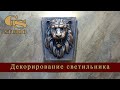 Декорирование гипсового светильника под состаренную медь