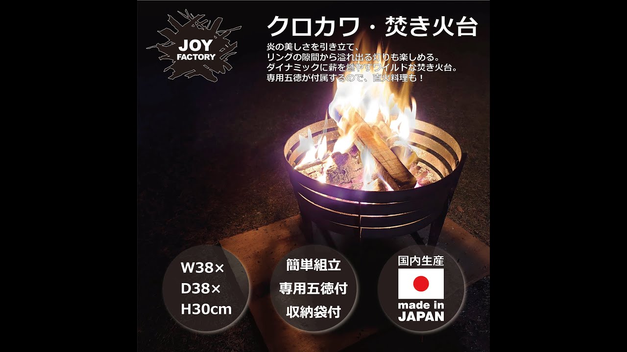 JOY クロカワ焚き火台 [JOYシリーズ] 黒皮鉄 無骨 焚火 直火調理