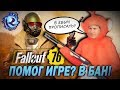 ЗАБАНИЛИ в Fallout 76 за БЛАГОТВОРИТЕЛЬНОСТЬ