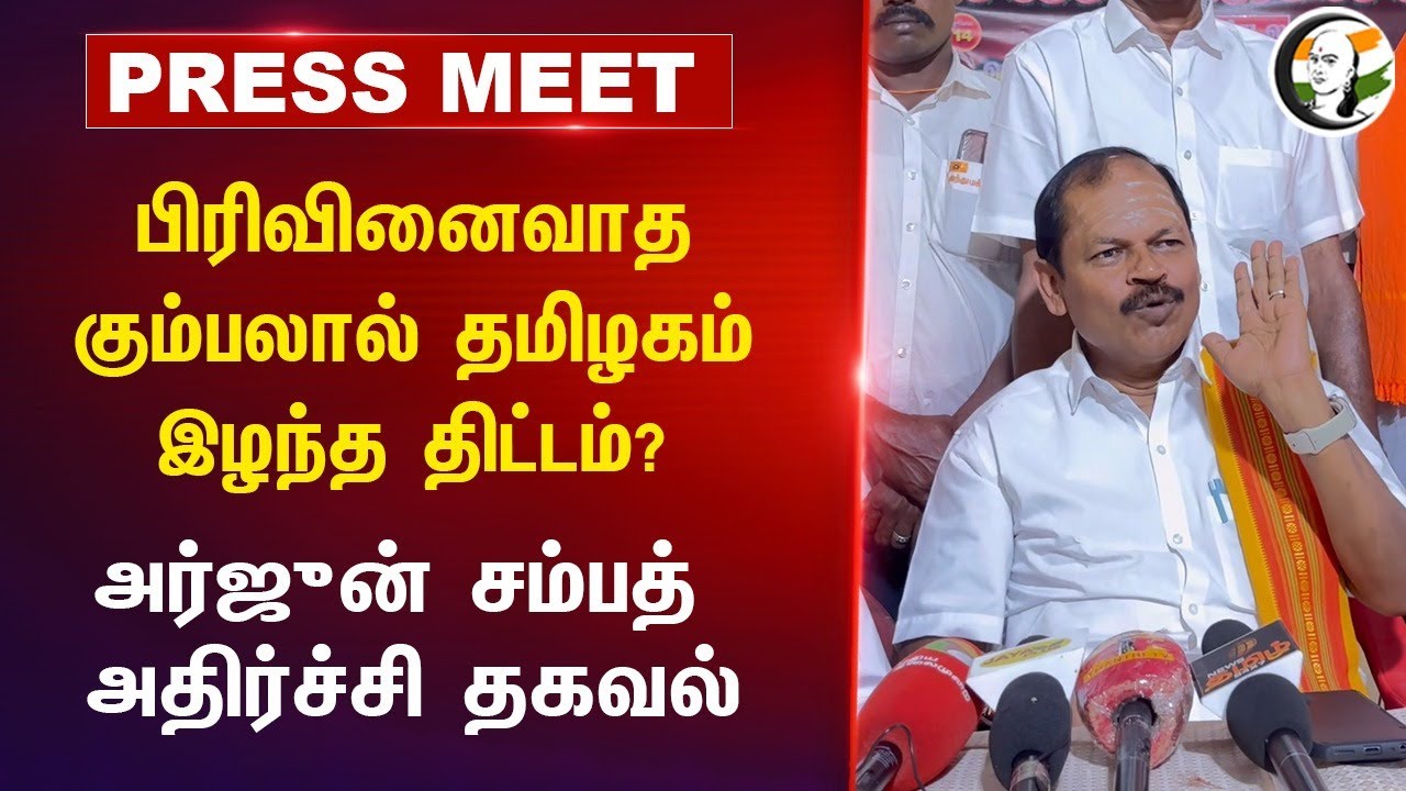 பிரிவினைவாத கும்பலால் தமிழகம் இழந்த திட்டம்? | Arjun Sampath Pressmeet | DMK Govt | Kanimozhi