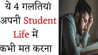 ये 4 गलतियां स्टूडेंट लाइफ में कभी मत करना  4 mistake in students life in hindi best motivation