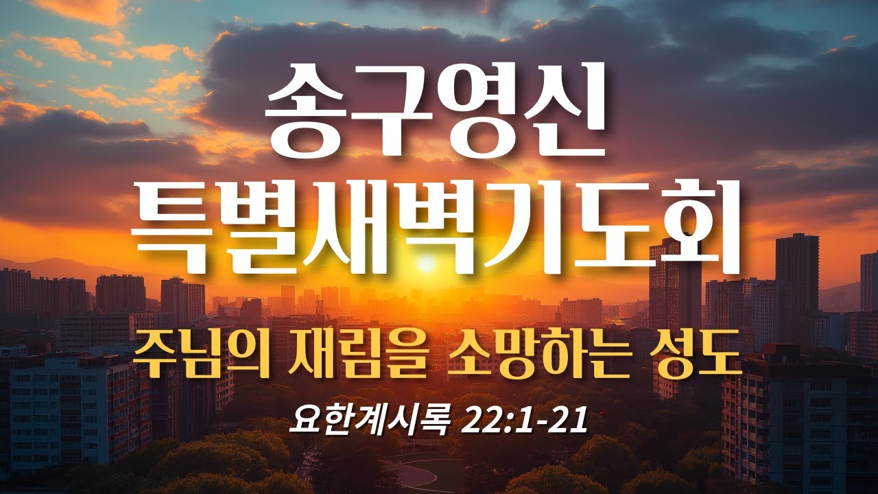 ｜송구영신특별새벽기도회 - 2일차｜24년 12월 31일 (화)｜주님의 재림을 소망하는 성도｜ - YouTube