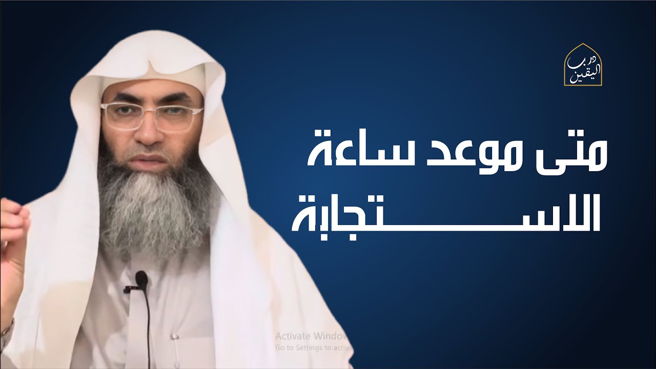 متى موعد ساعة الاستجابة يوم الجمعة؟...إنها ساعة المعجزات مع الشيخ البروفيسور  طارق خوالدة