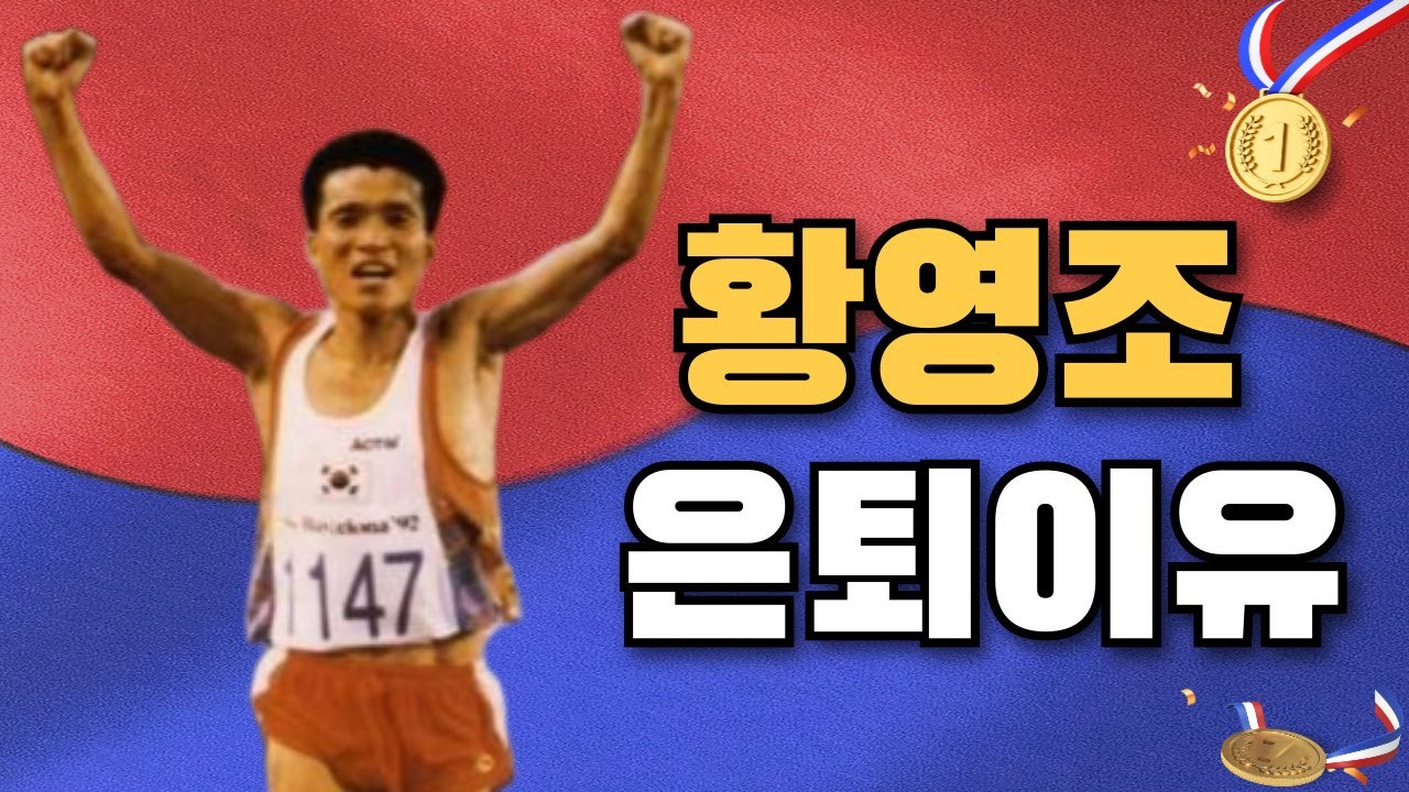 황영조 은퇴이유    #영조형 #황영조 #마라톤 #러닝