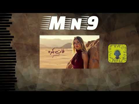 جنات فات بكرة  9 