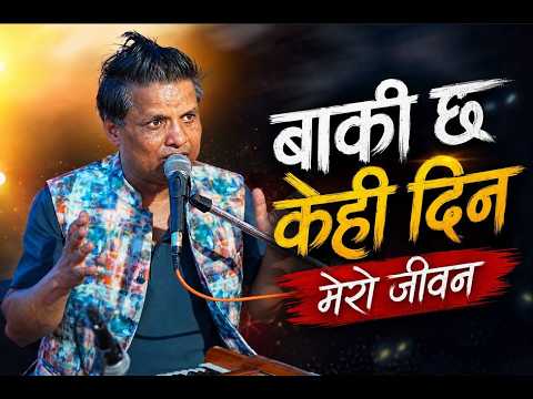 बाँकी छ केही दिन मेरो जीवन || Baki Chha Kehi Din Mero Jiban Bhajan By Narayan Babu Koirala