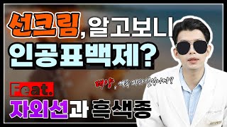 선크림을 바르는게 나에게 득일까 독일까?