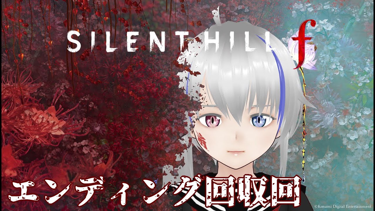 【SILENT HILL ｆ】２週目！ｺﾜｸﾅｲｺﾜｸﾅｲｺﾜｸﾅｲ４【ネタバレ注意】