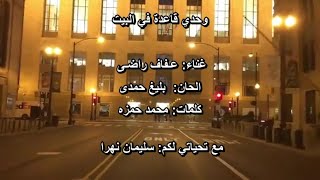 وحدي قاعدة في البيت / عـفاف راضـى / Afaf Radi