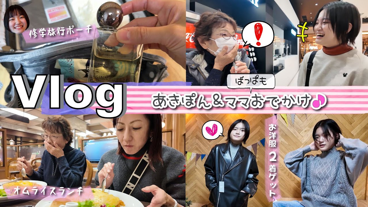 ★Vlog★あきぽん修学旅行のお話とママとおでかけの1日！