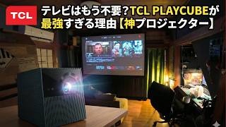 テレビはもう不要?TCL PLAYCUBEが最強すぎる理由【神プロジェクター】