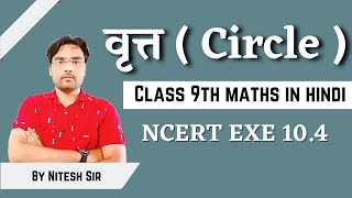 CH 10 || Circle || NCERT EXE 10.4 || Class 10th Maths || Lec 03