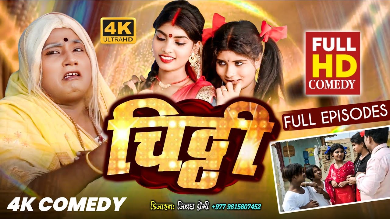 चिठ्ठी full episode 1-4  || kalkatiabali pipahi pothiya maithili comedy serial