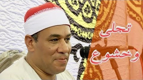 بقدرة التحكم في اهتزازات الصوت يقرأ فيبعث عزفاً على أوتار السعادة (سورة النصر) محمد على الطاروطى