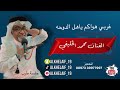 غربي هواكم يا هل الدوحه شدني عصب شاسوي يا ربي الفنان محمد الخليفي 2024 غربي هواكم يا هل الدوحه شدني عصب شاسوي يا ربي الفنان محمد الخليفي 2024