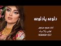 شيله دبكه دلوعه يادلوعه كلمات مناع الحربي اداء سعد محسن 2022 حصري شيلة رقص حماسيه تشوش
