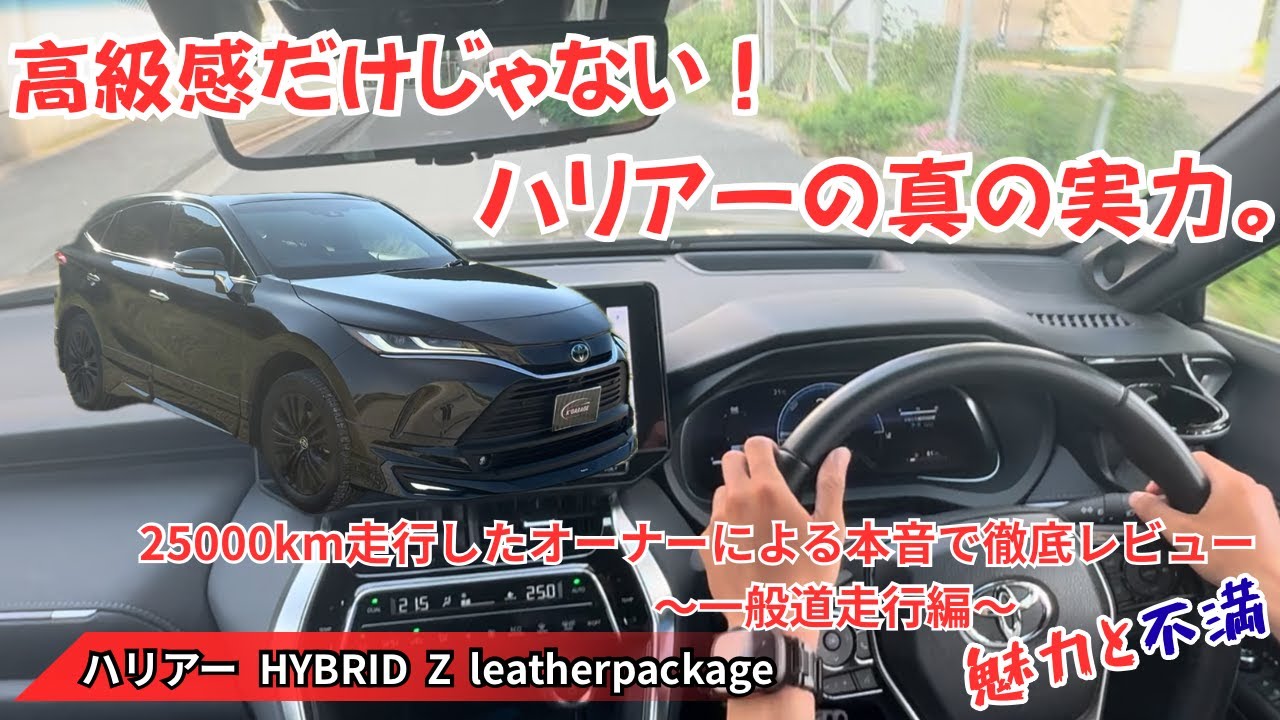 【ハリアー徹底解説】実際に25000km走ったオーナーが本音で魅力と不満を語りながら徹底レビュー　〜一般道走行編〜