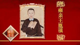 Lecture Room 20170704 The Period of Emperor Yongzheng（Part 1）Ep2 Contesting for the Prince | CCTV