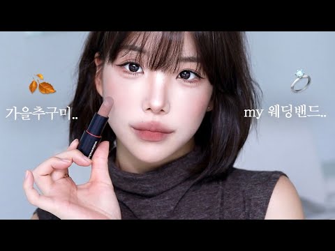 가을메이크업 고민끝🤎립 하나로 인생메이크업..웨딩밴드 썰💍