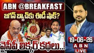 వైసీపీ లిక్కర్ కథలు..! || AP Liquor Scam || ED Investigation || YS Jagan || ABN BREAKFAST