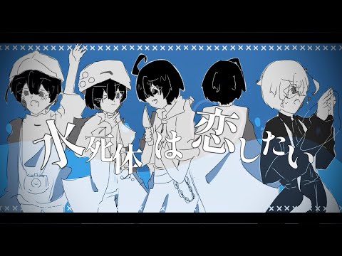 【手描きWT】水死体は♡したい【🏨☔️】