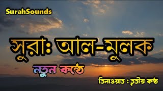 সূরা আল মূলক এর মনোমুগ্ধকর তেলাওয়াত ║(Surah Al-Mulk)- سورة الملك ║ SurahSounds