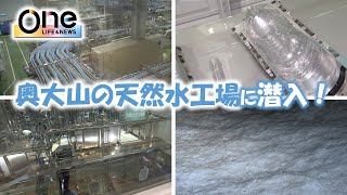 [Report] Factory tours of the Suntory Oku-Daisen Beech Forest Water Factory are available from Ma...